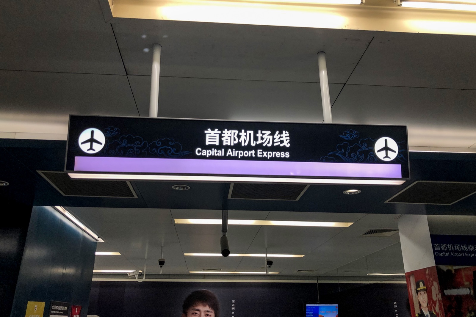Verlicht bord 首都机场线 / Capital Airport Express.