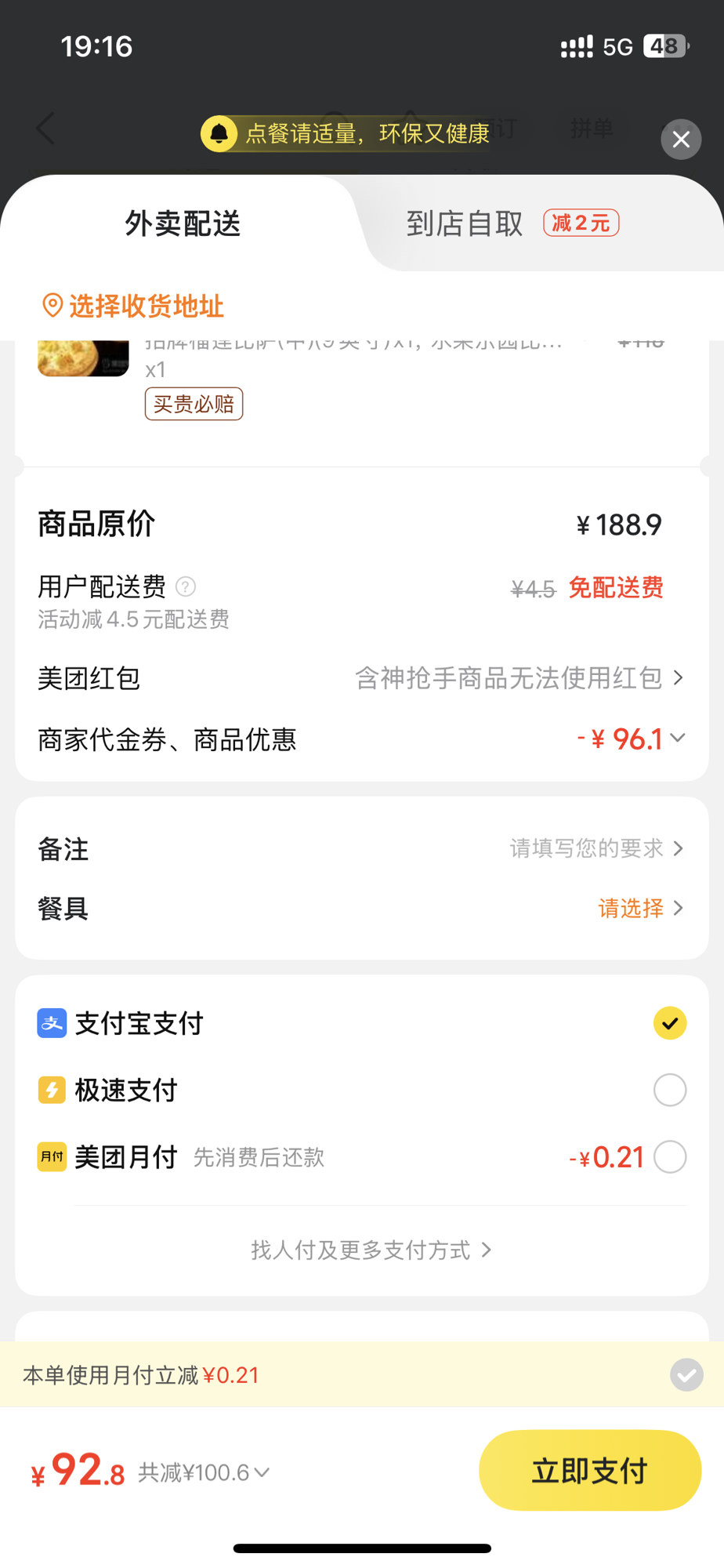 Waimai checkout — 备注 and Alipay · Aug 2026